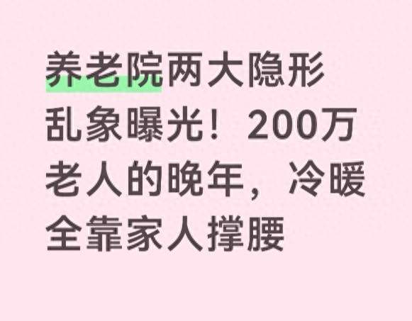 养老院两大隐形乱象曝光！200万老人的晚年，冷暖全靠家人撑腰