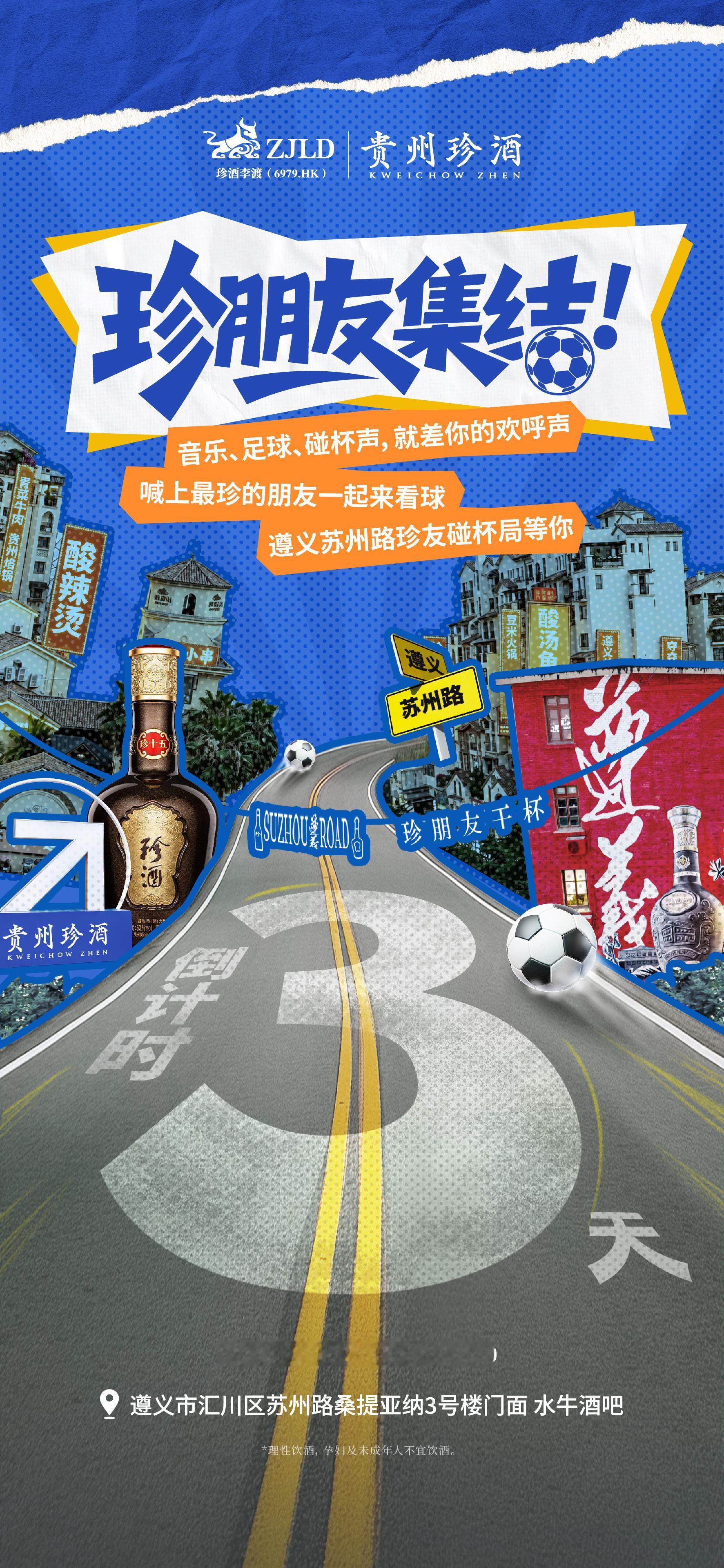 贵州珍酒组局珍朋友看球才GOAL牛世界杯世界杯看球别一个人闷在家！和球友相聚组局