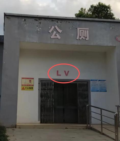 河南这波操作，把 LV 怼得哑口无言！公厕直接起名 LV，还真不是蹭热度。三层依