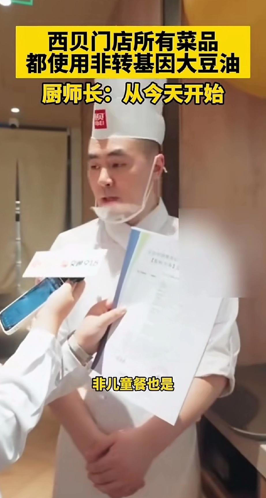 整改了，西贝不再用转基因油了，从9月13日开始执行！厨师长说，元宝牌转基因大豆油