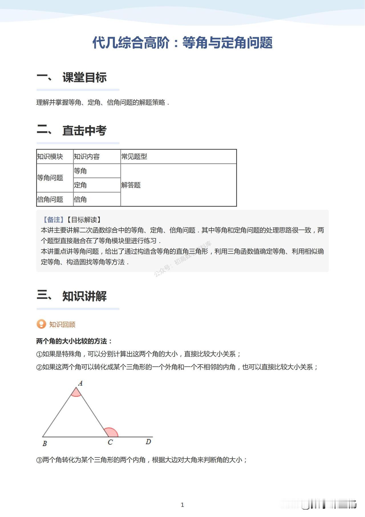 中考数学培优——代几综合高阶拓展
1、等角
2、定角
3、倍角