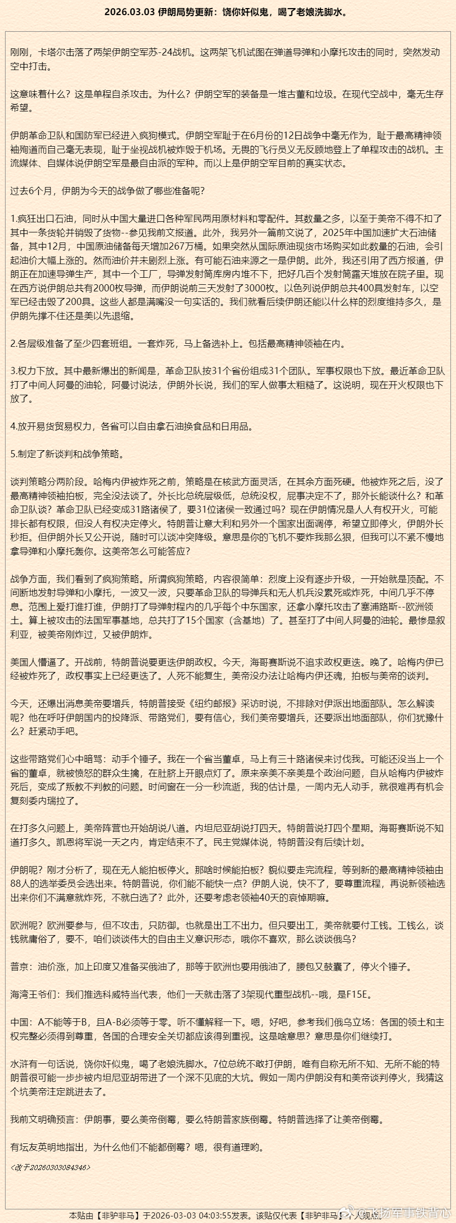 非驴非马：饶你奸似鬼，喝了老娘洗脚水。2026.03.03 伊朗局势更新 