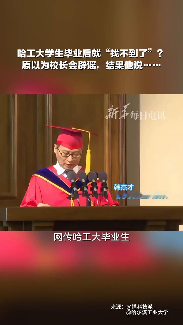 原以为校长会出来辟谣，结果韩杰才院士一句话让全网破防：“这背后是哈工大人干惊天动