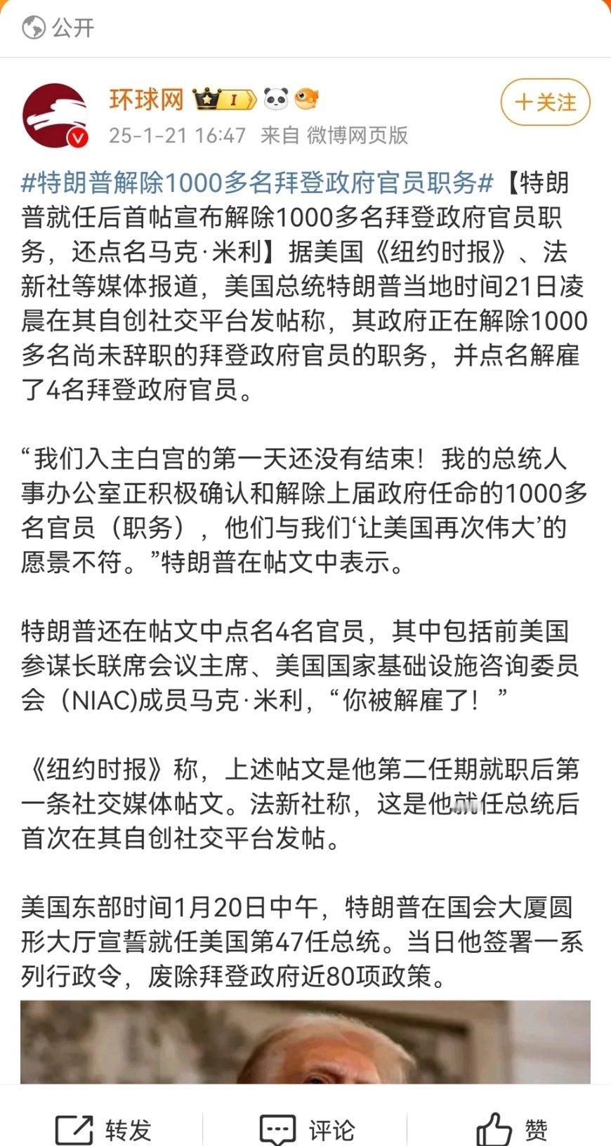 特朗普解除1000多名拜登政府官员职务 耳朵之仇，不共戴天。 