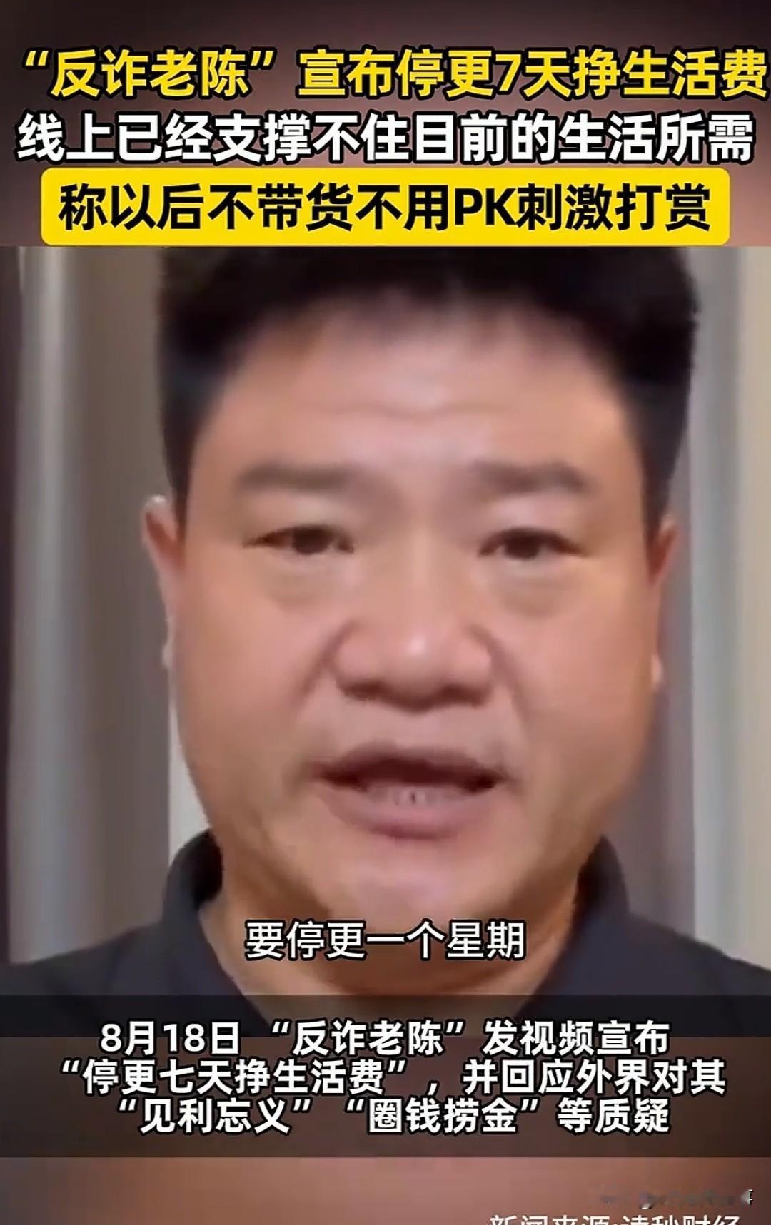 反诈老陈停更了！他曾经是全网最火的公职反诈主播，直播间在线过万，打赏多到要全额捐