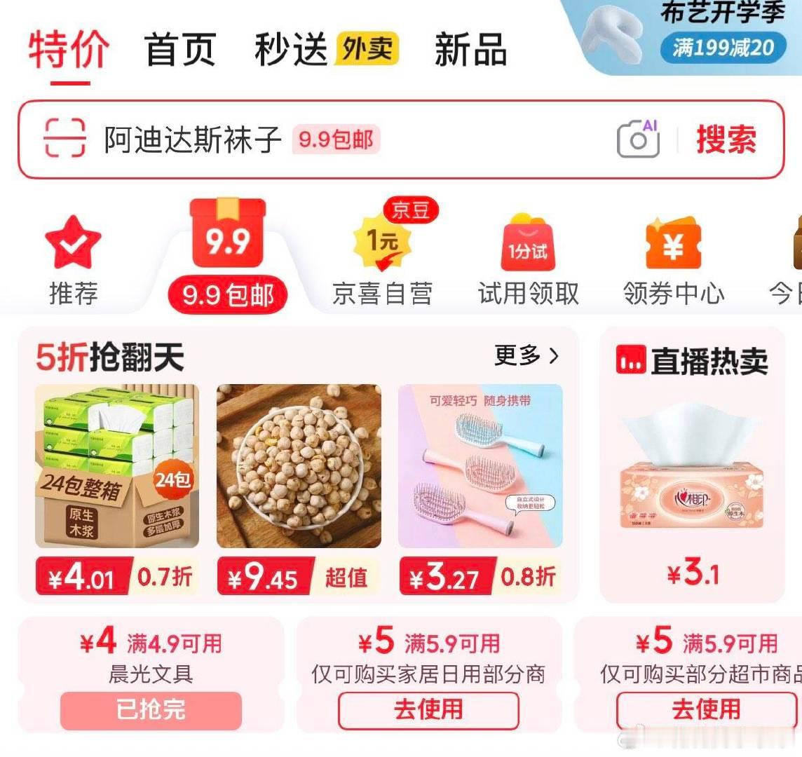 京东首页特价-9.9包邮 领5.9-5券  ​​​
