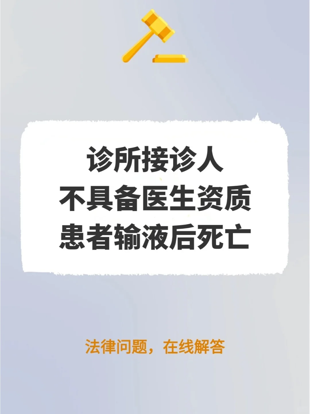 诊所接诊人不具备医生资质，患者输液后死亡