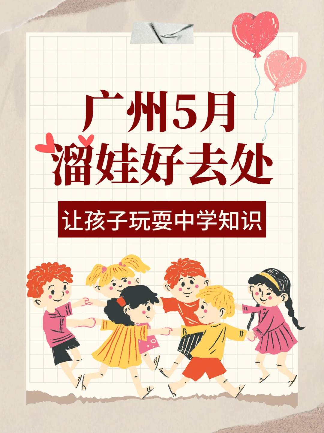广州 5 月溜娃🔥44 个免费科普边玩边学！