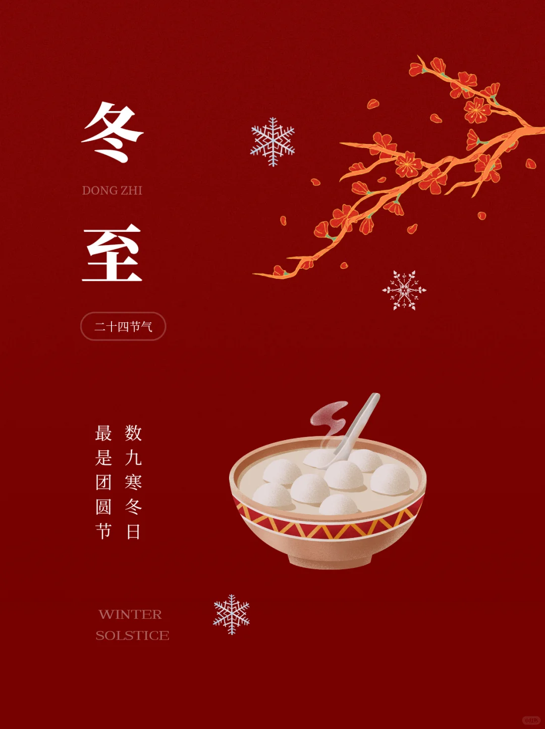 二十四节气｜节气海报｜冬至节文案｜冬至