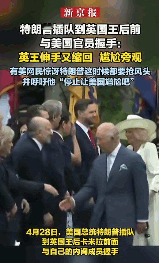 谁能想到正式外交场合也能上演大型尴尬名场面！4月28日，特朗普当众直接插队到英国