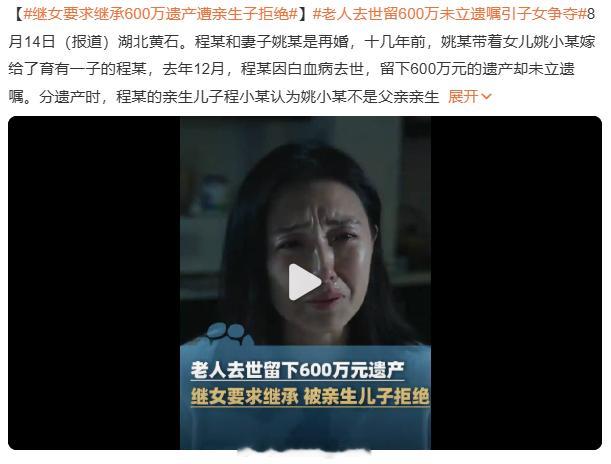 继女要求继承600万遗产遭亲生子拒绝 我的天...嫡子之争相来如此激烈好吧[偷笑