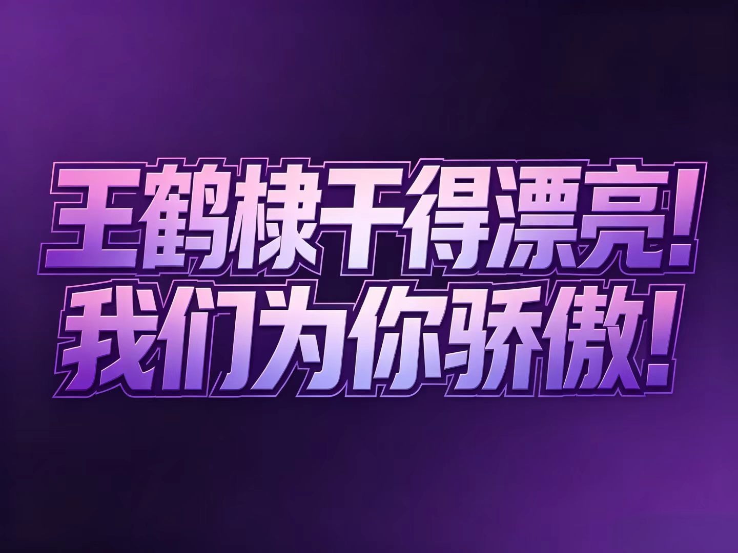 美丽中国支教项目 成长路上，别忘了善待自己，为自己喝彩：🌱“我将玫瑰藏于身后，