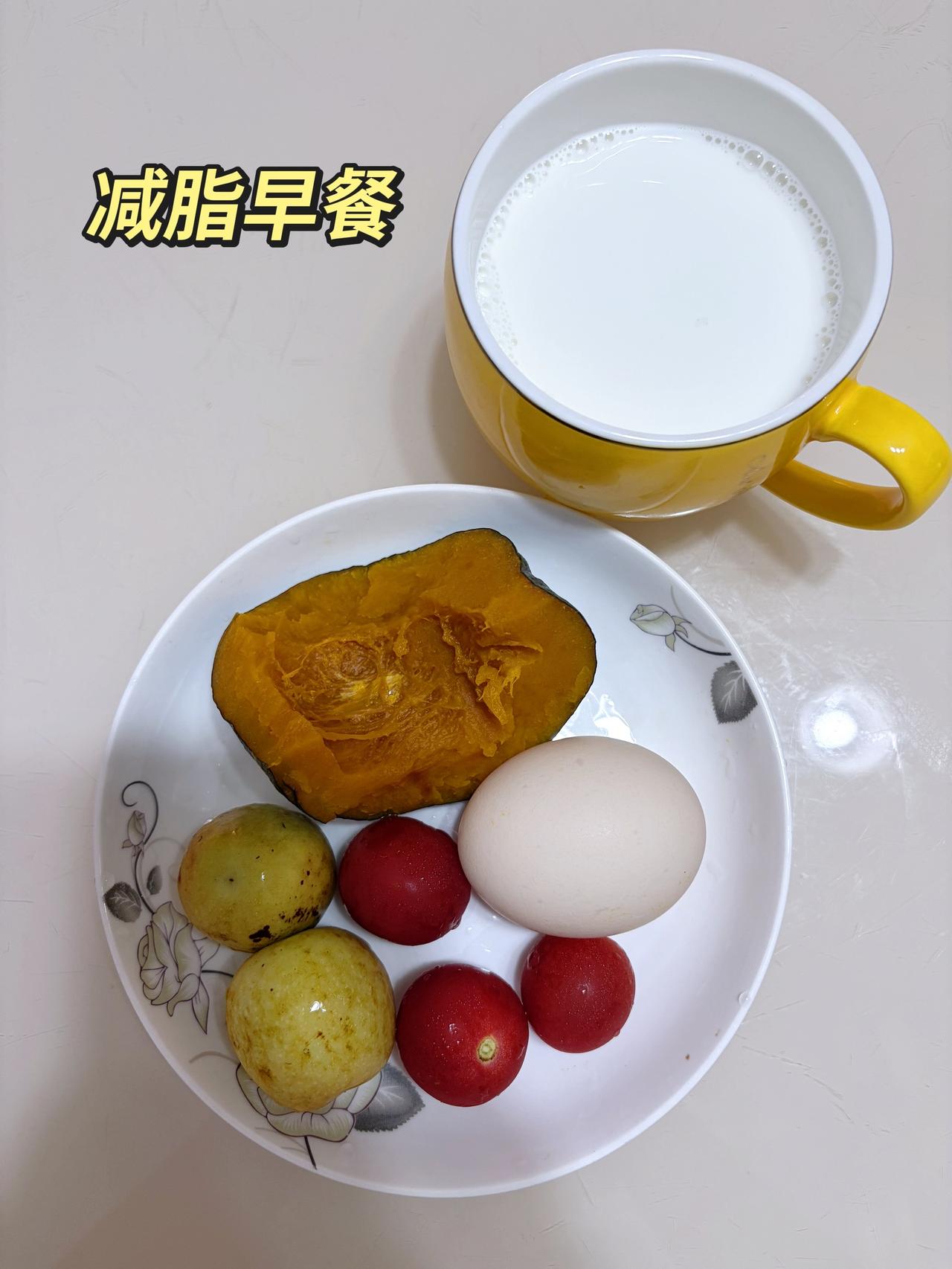 自律减脂健康餐，目标95斤，加油
今日减脂早餐：南瓜+枣子+番茄+鸡蛋+牛奶
体