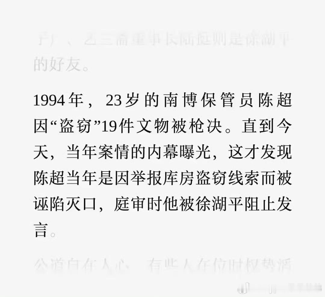 徐湖平，已远非“监守自盗”那么简单1994年，南京博物院保管员陈超因盗窃馆内文物