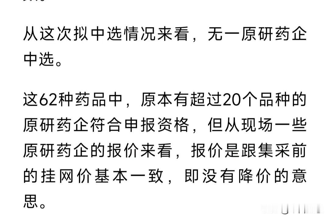 本次药品集采狠狠打击了原研药企业的气势，一个都没用，老百姓们终于能用上便宜的药了