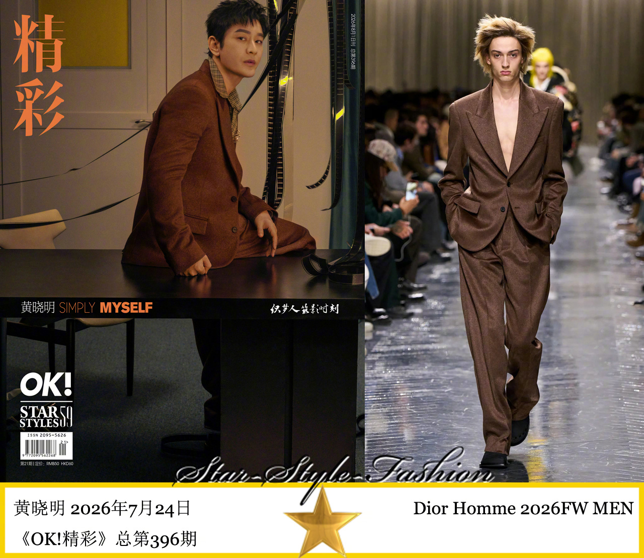 黄晓明身着dior homme2026秋冬系列棕色戗驳套装登《OK!精彩》。 