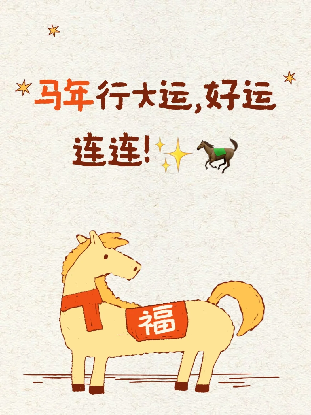 马年行大运，好运连连！✨🐎