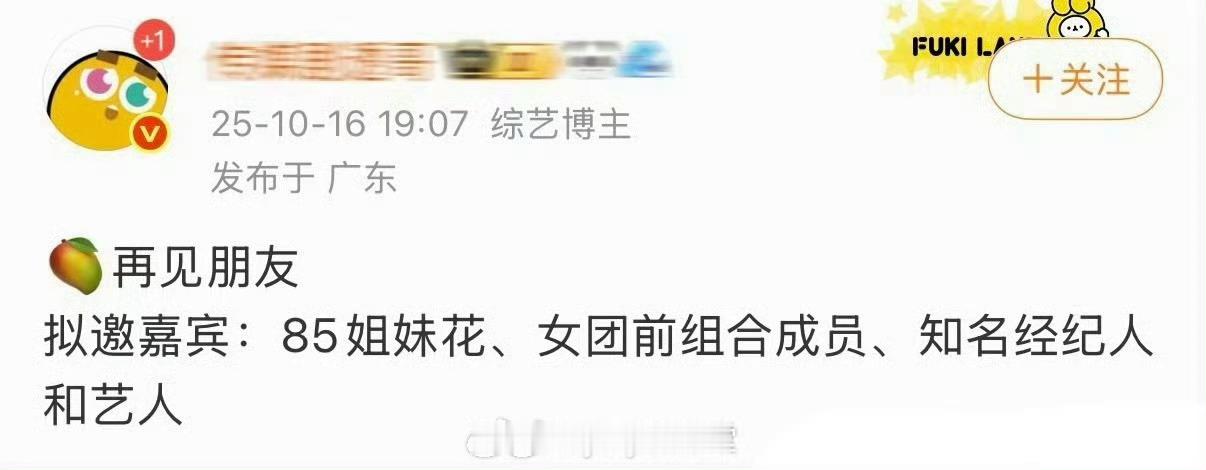 再见朋友 幂糖卡黄 于正何晟铭 ，人家愿意来吗？ ​​​