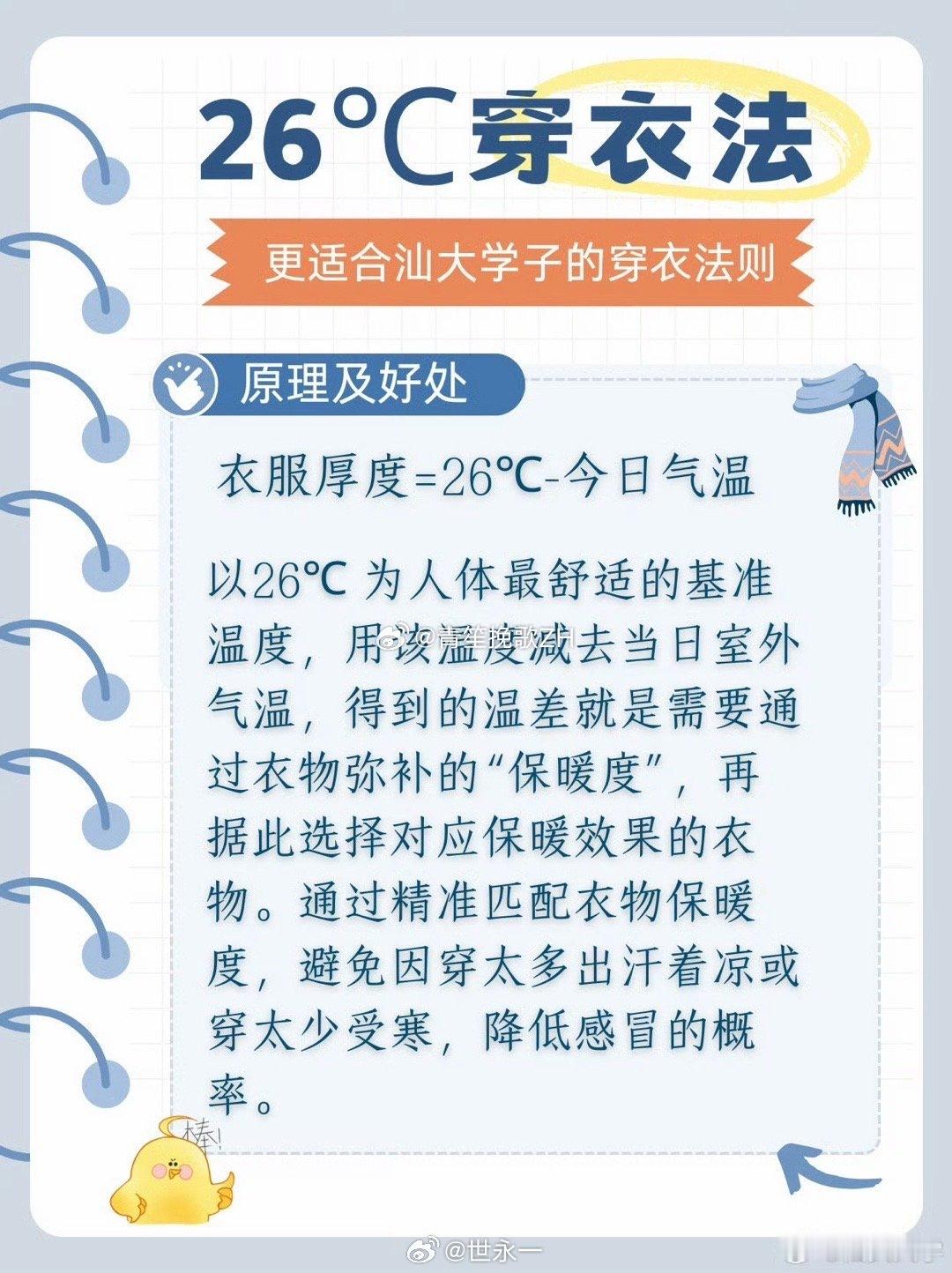 26度穿衣法则天气26℃，出门别穿太多，一件T恤+薄外套足够啦，热了随时脱，舒服