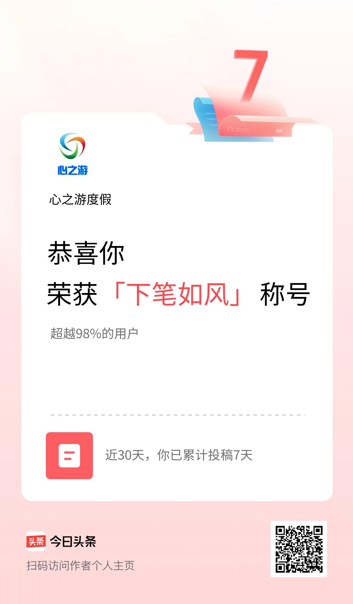 我在头条30天内投稿打卡7天，获得“下笔如风”称号