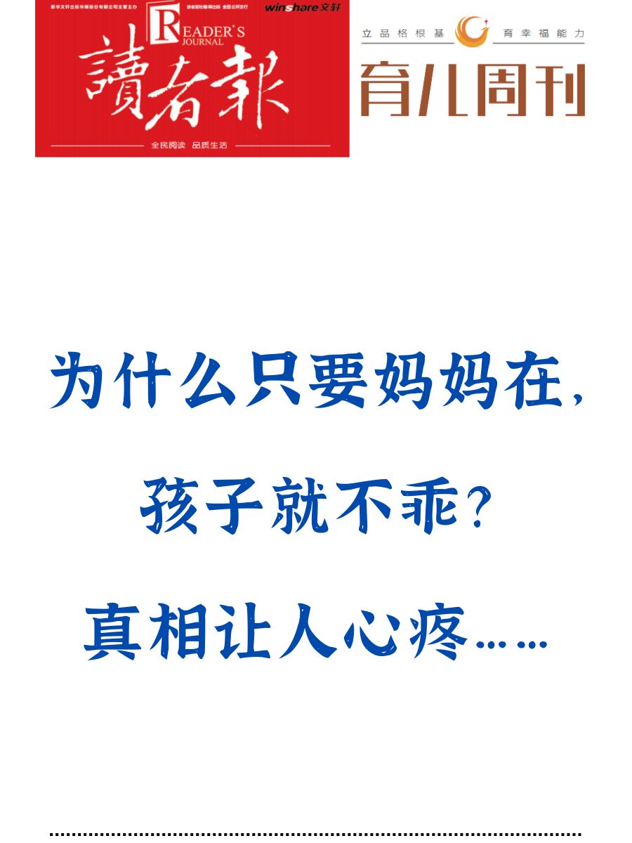 为什么妈妈在,孩子就不乖？真相让人心疼