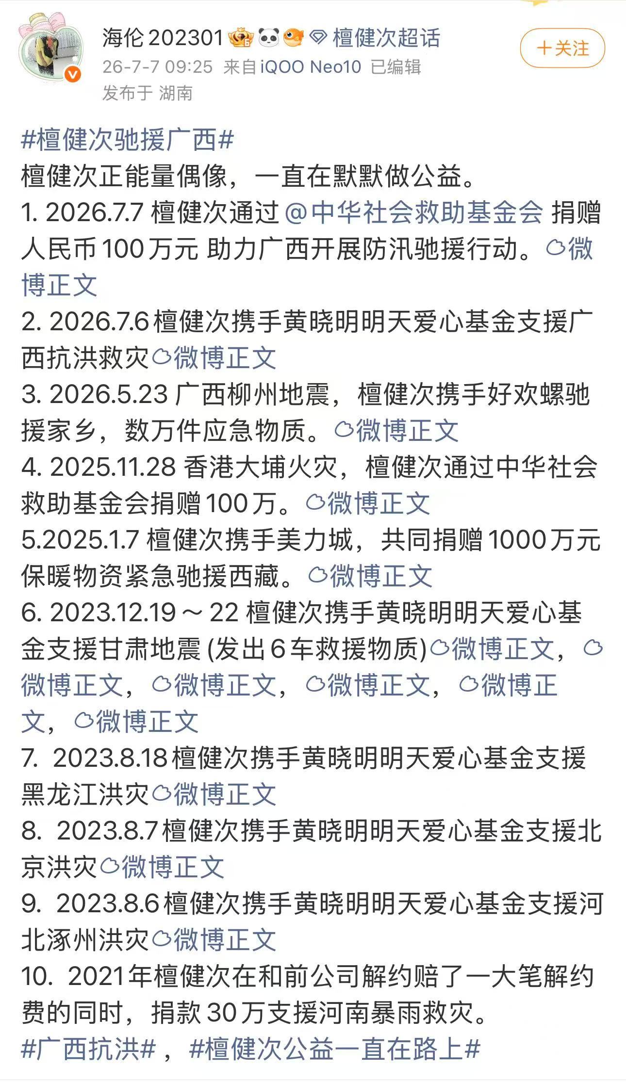 檀健次粉丝驰援广西捐款超30万檀健次檀健次驰援广西 檀健次粉丝随正主了 已经超4