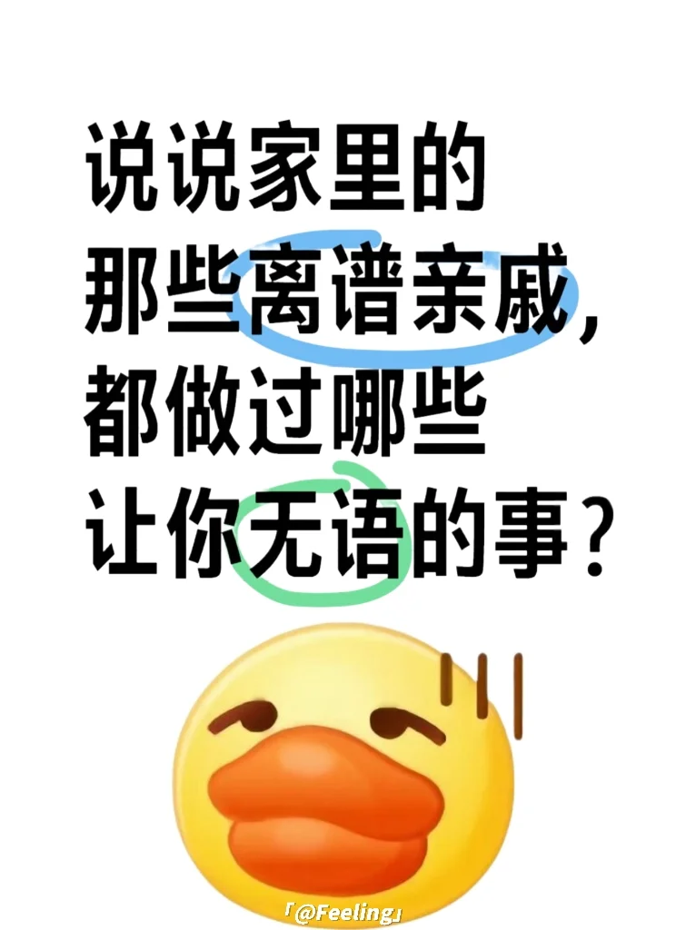 说说那些离谱亲戚都做什么让你无语的事？