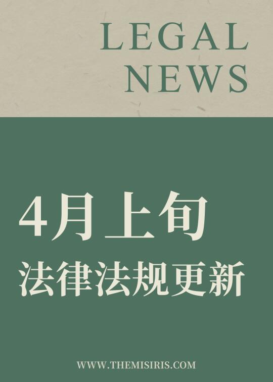 4月上旬法律法规更新情况