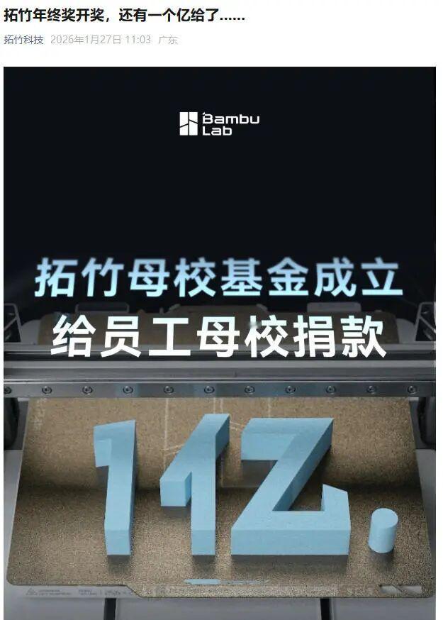 1 月27日，深圳拓竹科技有限公司（以下简称“拓竹”）宣布，拓竹母校基金成立，给
