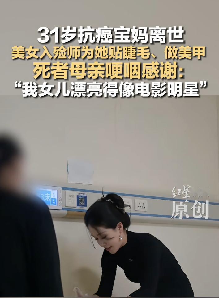 泪目了。31岁抗癌宝妈离世，美女入殓师为她贴睫毛、做美甲，死者母亲哽咽感谢：“我