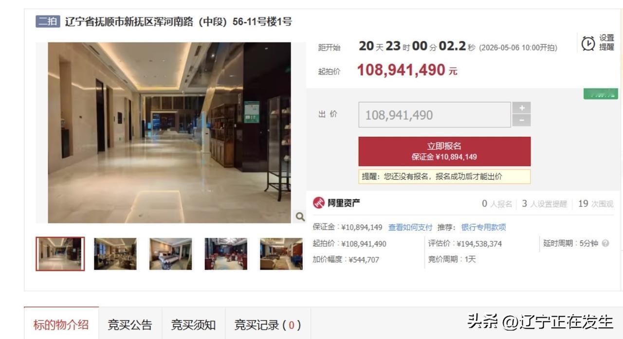 抚顺富力万达嘉华酒店即将法拍，起拍价1.09亿
阿里法拍即将在5月6日对辽宁省抚