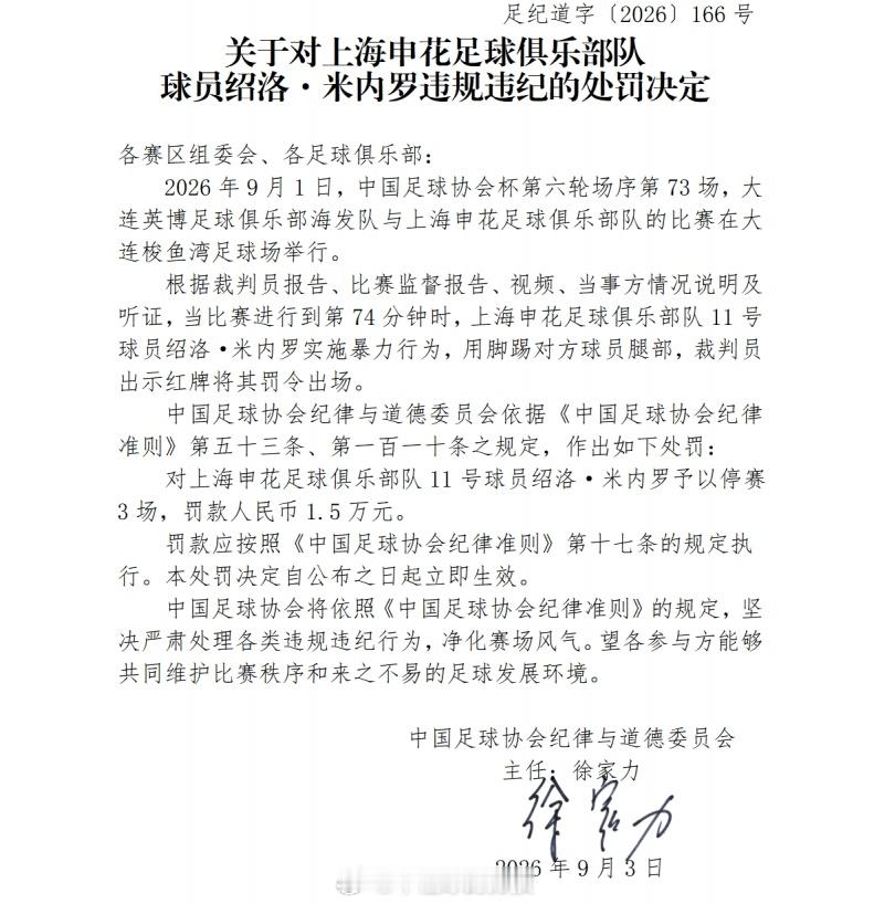 足协官方处罚公告出炉，上海申花外援绍洛·米内罗，因足协杯赛事中脚踢毛伟杰的暴力行