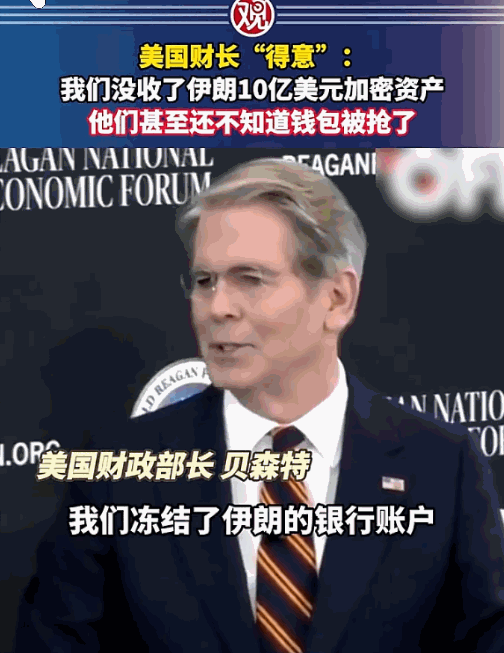 美国财长公开宣布：没收了德黑兰10亿美元加密货币，对方还不知道钱包被掏空了。美元