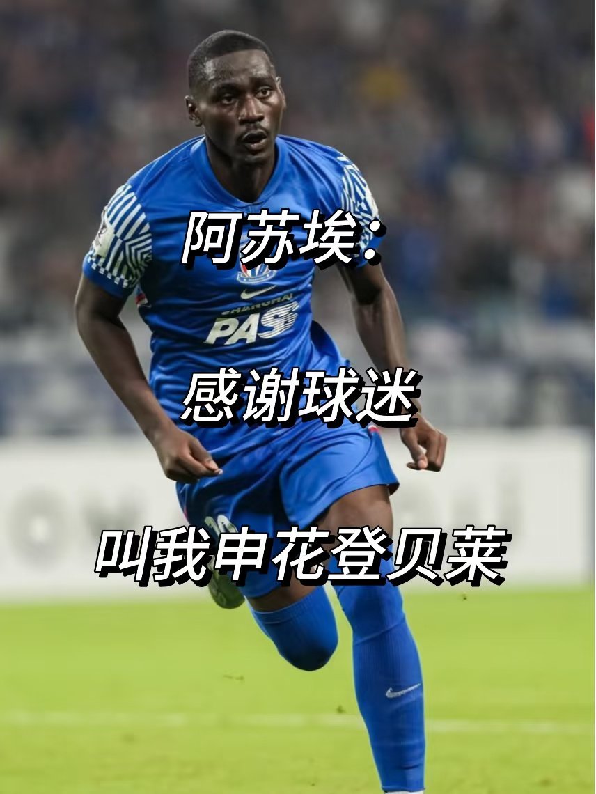 近日上海申花外援阿苏埃接受采访，被问及是否喜欢球迷称他为“申花登贝莱”时，阿苏埃