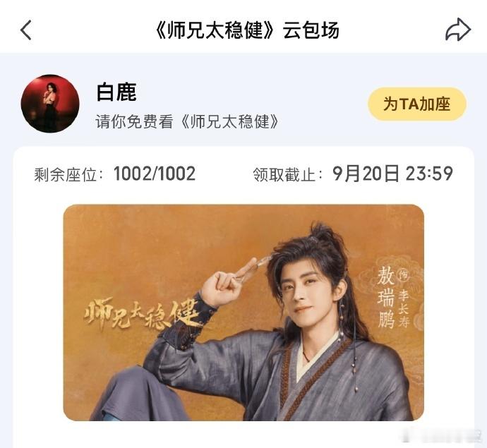 白鹿包场师兄太稳健白鹿包场敖瑞鹏孙珍妮新剧 《师兄太稳健》白鹿包场敖瑞鹏孙珍妮新