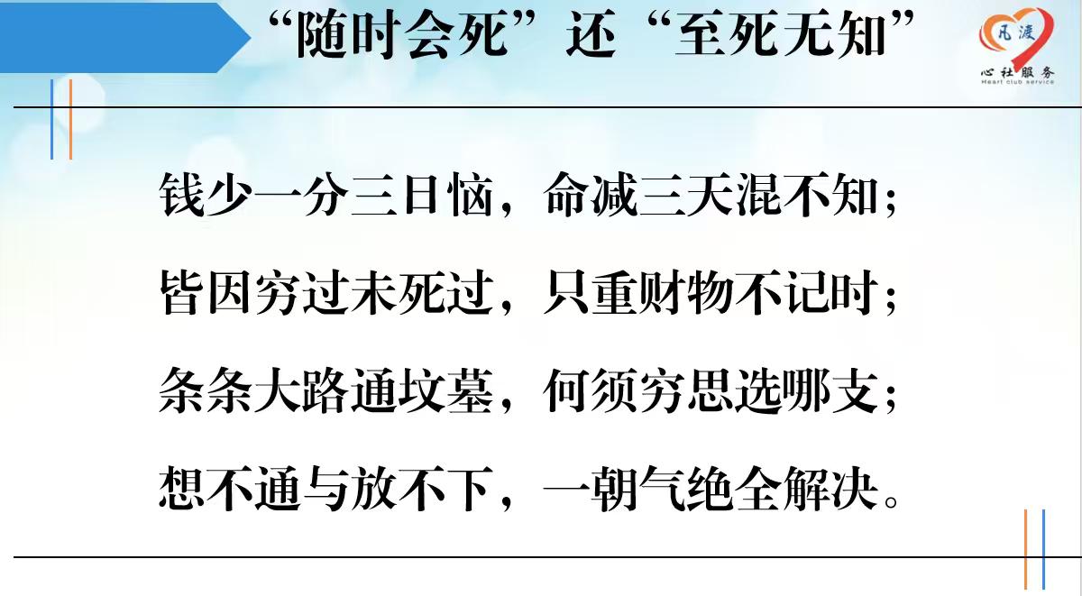 钱少一分三日恼，命减三天混不知；
皆因穷过未死过，只重财物不记时；
条条大路通坟