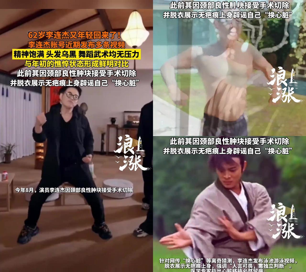 前阵子刷到李连杰坐轮椅、被说熬不过今年，怎么才半年，62岁的他能打武术、跳舞蹈，