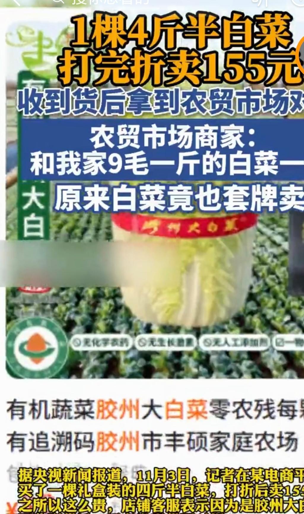 “155元一棵白菜和9毛一斤的白菜一样？”这句话听起来是不是有点荒谬？但仔细想想