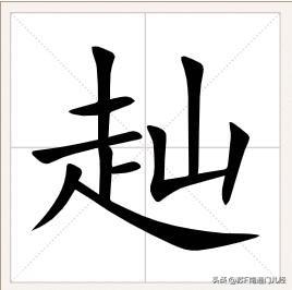 表示赶路、追赶，南通话有一字——赸，音shuan第一声，类似普通话发音的“栓”。