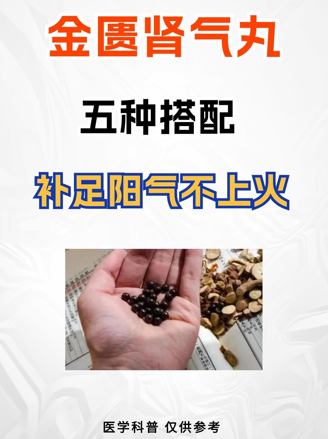 金匮肾气丸的五种搭配，补足阳气不上火！1.金匮肾气丸+附子理中丸2.金匮肾气丸+