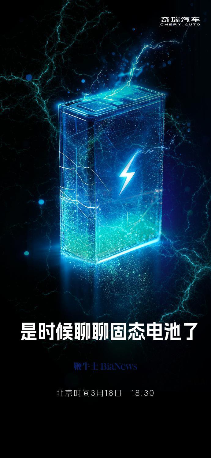 奇瑞明天首次发布固态电池重要研发成果！