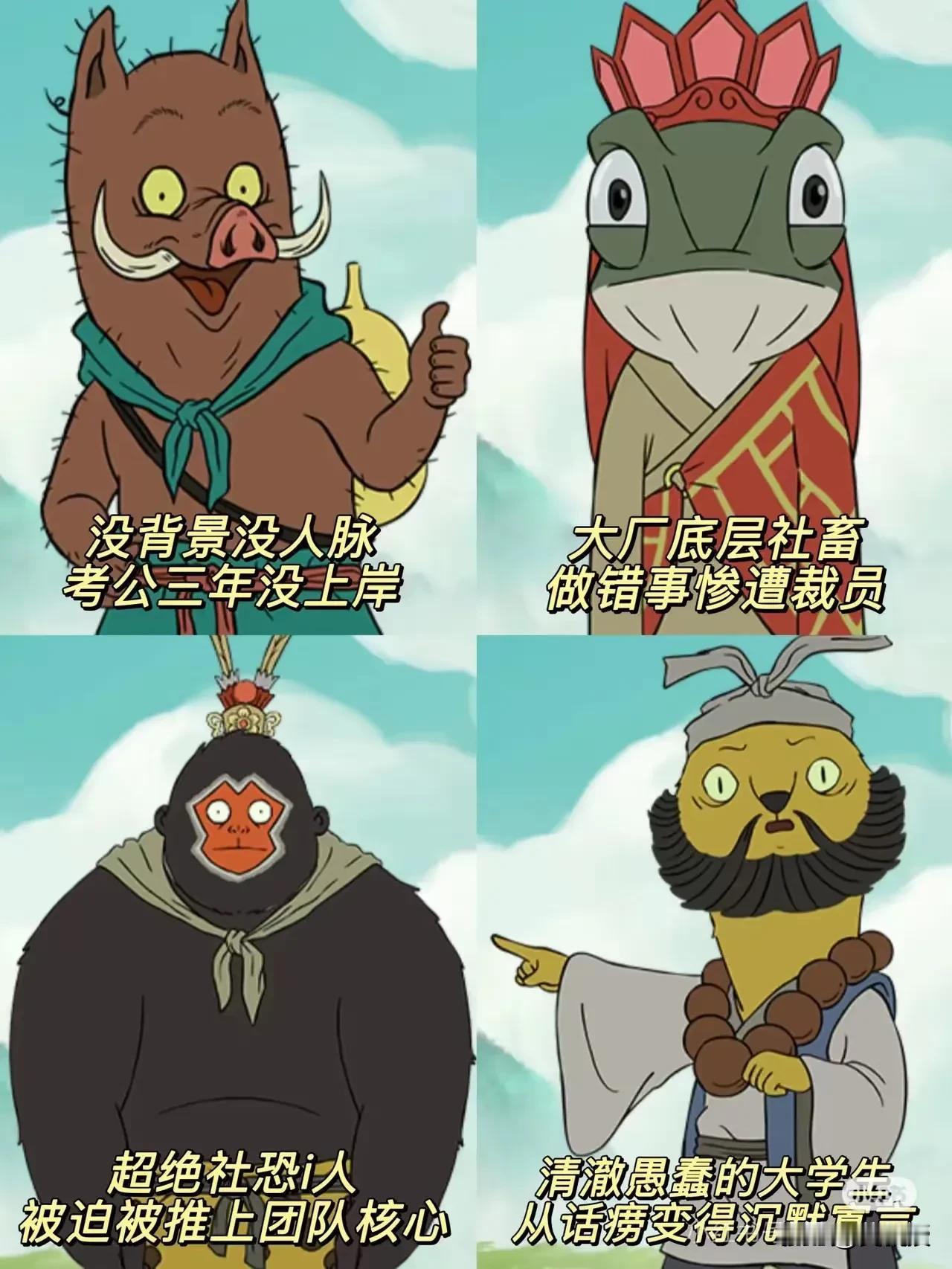 非常真实而且扎心
多少人找到了自己
浪浪山的小妖怪
不就是你我