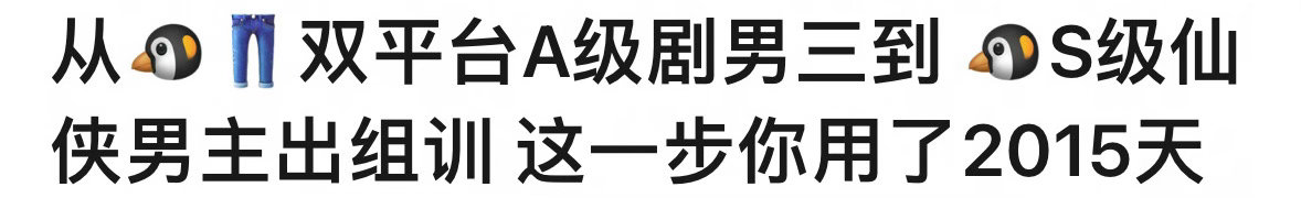 “敖瑞鹏从A级剧男三到S级仙侠男主，用了2015天。” 
