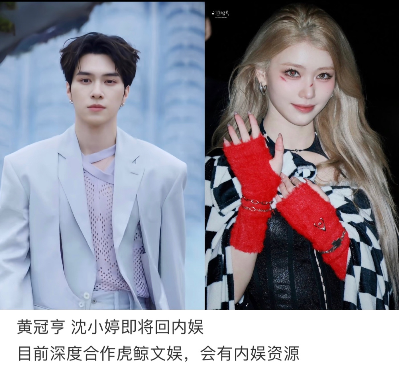 黄冠亨 沈小婷即将回内娱目前深度合作虎鲸文娱，会有内娱资源 