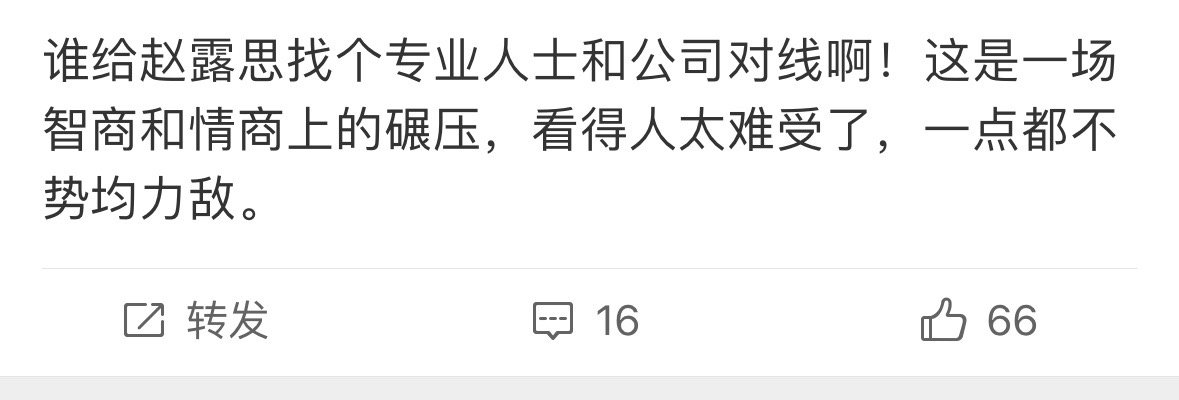 啊啊啊我也是这么想的赵露思能不能找点专业的人和银河酷娱对线一直发微博显得双商都不