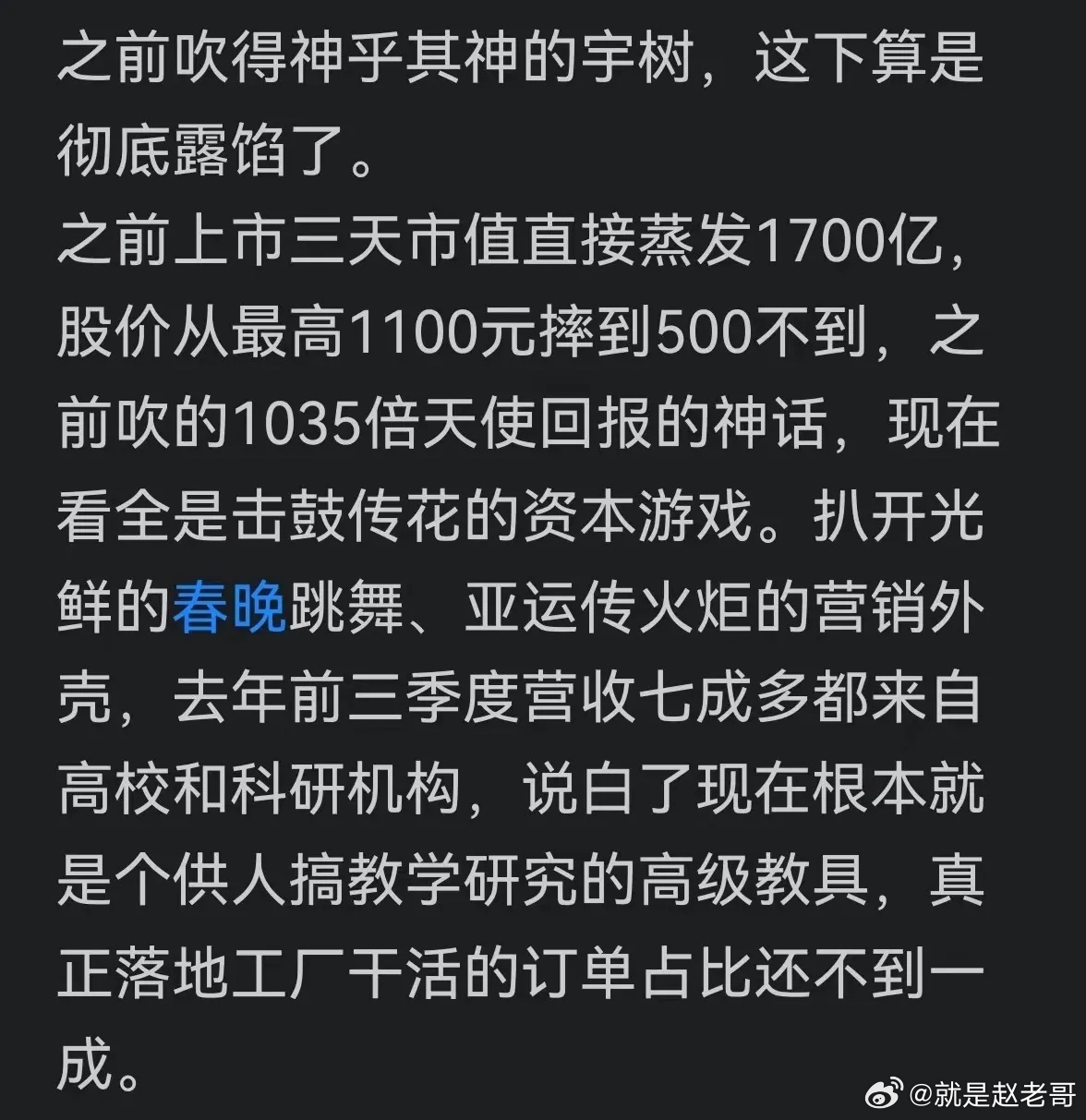 宇树科技开盘价1100元，市盈率660倍，市值4000亿，这不是资本炒作，是胡闹