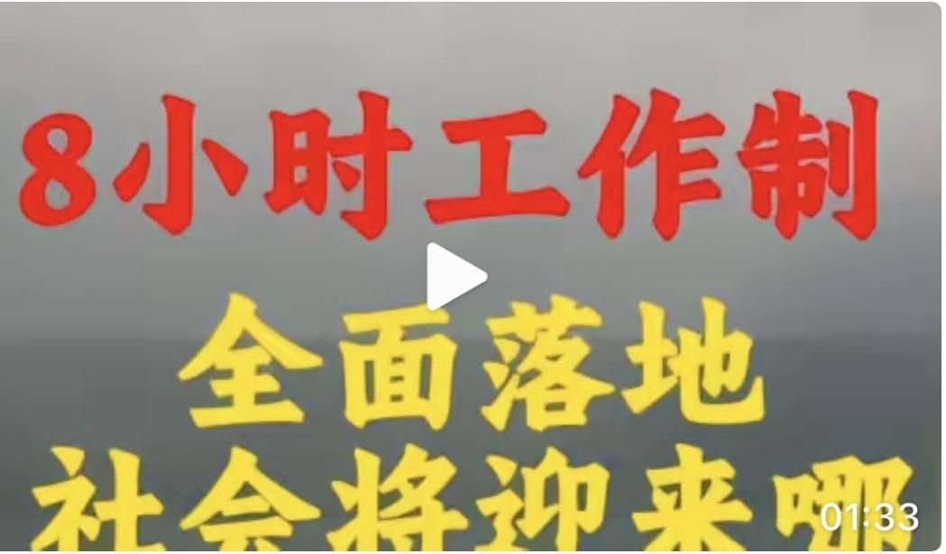 强制双休你觉得能落实吗？中国有句古话叫“江山易改，本性难移”。我们没有休息的情况