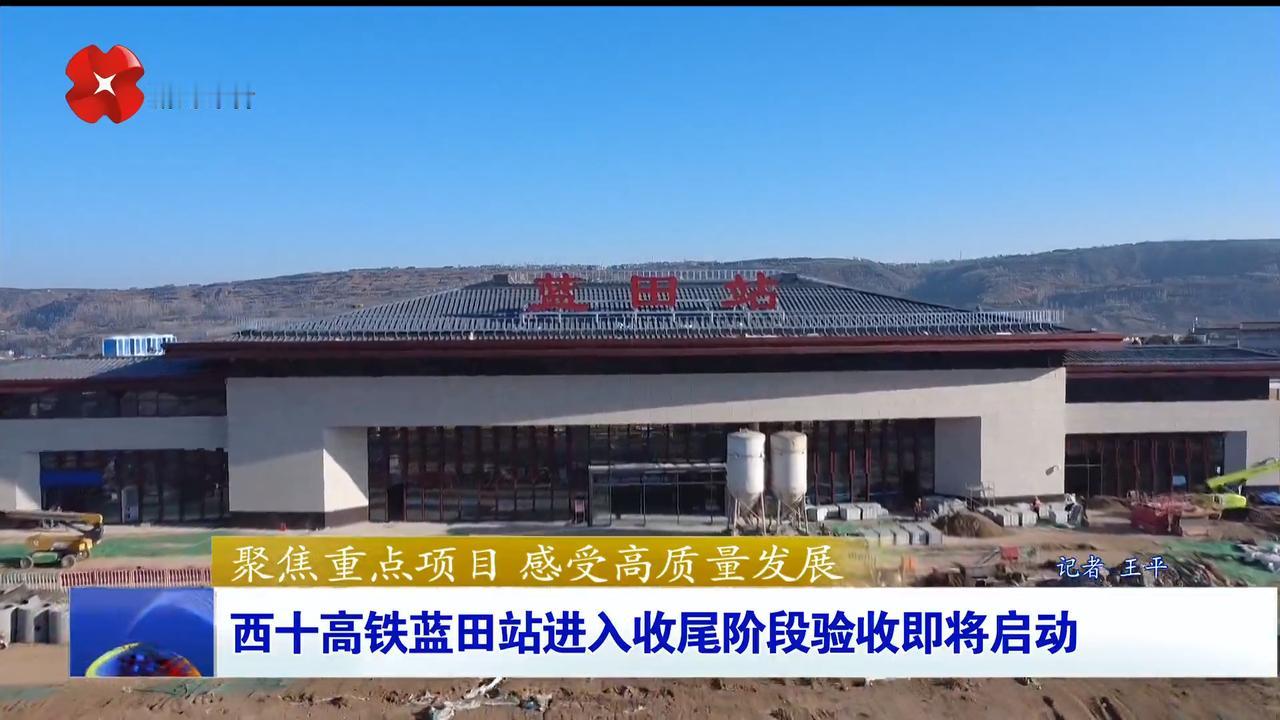 西十高铁新建车站面貌先睹为快，今年6月底见！
