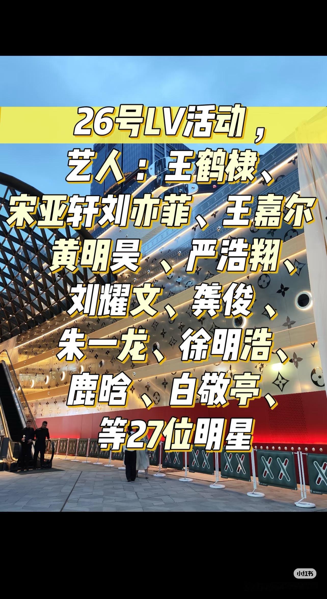 LV品牌盛典大秀活动王鹤棣也去吗[春游家族][春游家族] ​​​