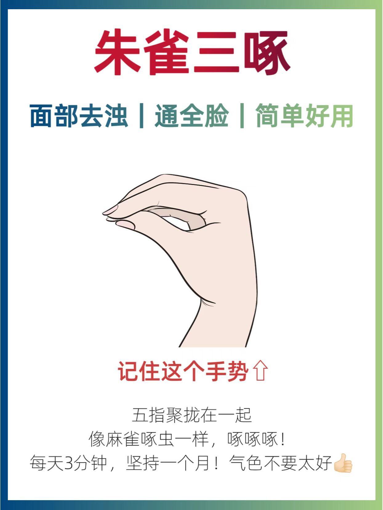 古法养颜【朱雀三啄】简单好用，有手就会❗||中医的古法美颜——「朱雀三啄」。 简